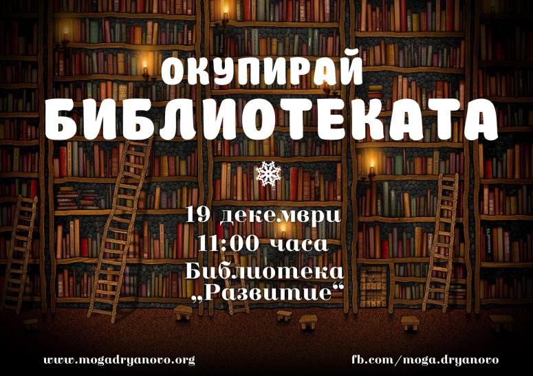Окупирай библиотеката - плакат 2